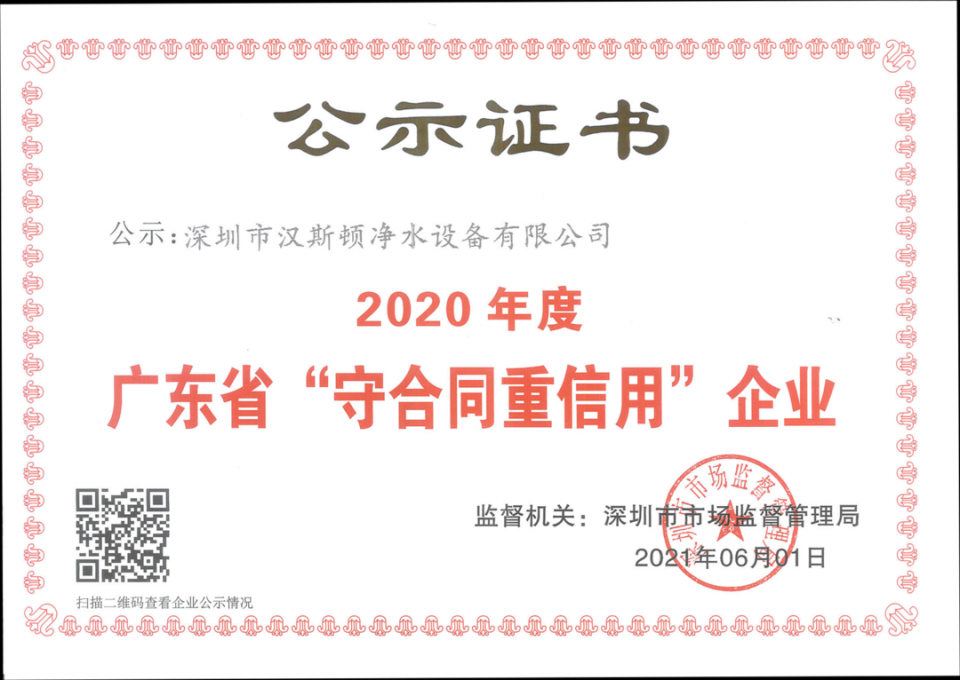 【企業榮譽】漢斯頓斬獲2020年“廣東省守合同重